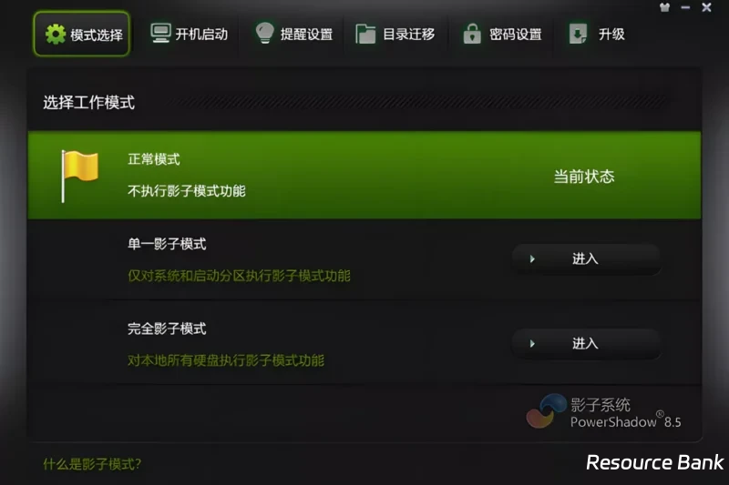 影子系统PowerShadow,系统还原超级方便-六美分资源网