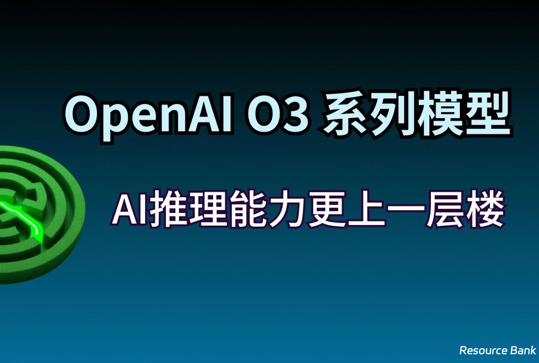 OpenAI o3 模型正式发布！如何提前获取测试资格？-六美分资源网