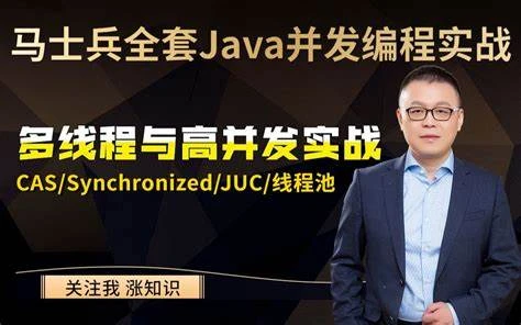 马士兵主讲 Java多线程与高并发从入门到精髓 网盘下载-六美分资源网