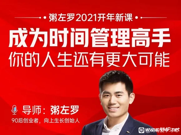 粥左罗-成为时间管理高手·你的人生还有更大可能 网盘下载-六美分资源网