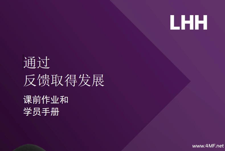 通过反馈取得发展 学员手册-六美分资源网