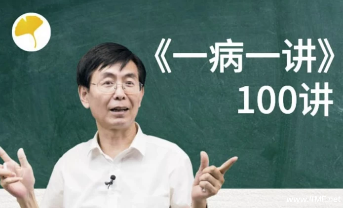 【学养生】张景明教授《一病一讲·100集》-六美分资源网