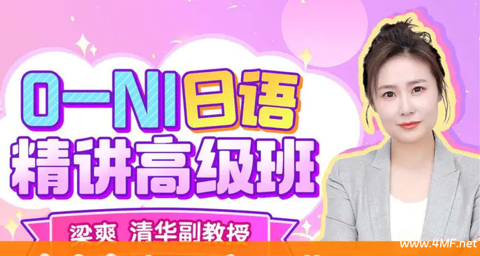 B站 - 清华梁爽:0-N1日语精讲高级班-六美分资源网