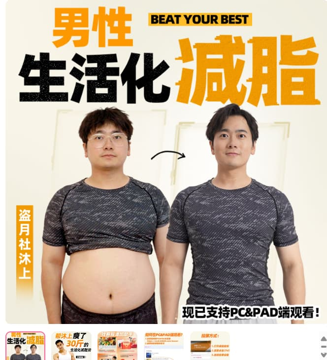 【学养生】B站付费课程闫帅奇《男性生活化减脂课程》-六美分资源网
