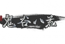 《鬼谷八荒》v1.2.108 全DLC+mod 免安装中文版-六美分资源网