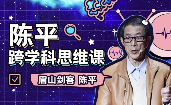 陈平的跨学科思维课+课程推荐书籍资料-六美分资源网