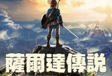 塞尔达传说 旷野之息 v1.8.0 PC/手机双端（The Legend of Zelda: Breath of the Wild）免安装中文版-六美分资源网