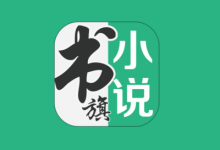 书旗小说 v12.3.5.233 解锁会员版 海量免费小说-六美分资源网