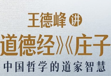 王德峰讲《道德经》《庄子》-六美分资源网