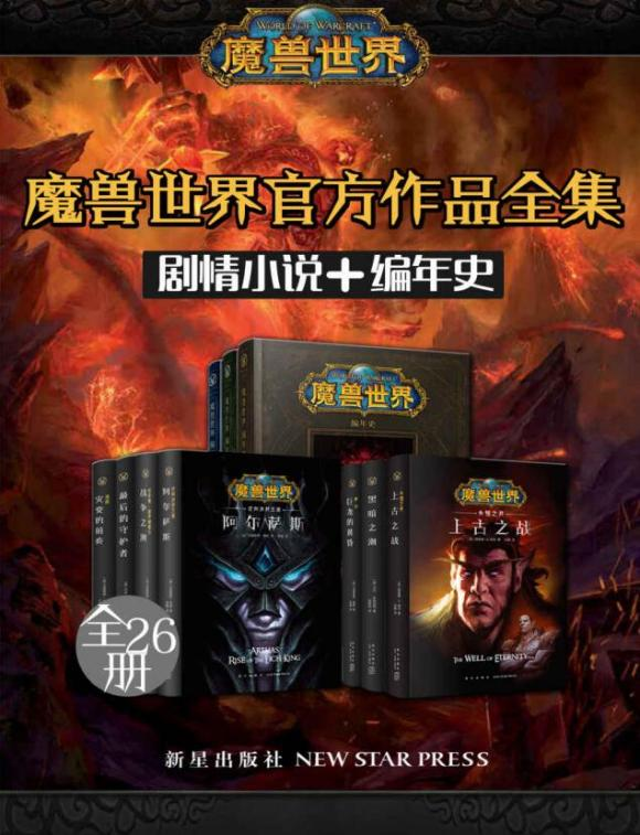 魔兽世界官方作品全集（剧情小说+编年史+全26册）-六美分资源网