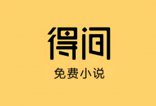 得间免费小说 v5.6.5.2 去广告解锁VIP会员版|安卓追书神器-六美分资源网