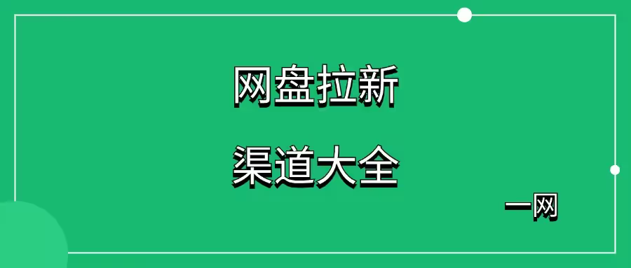 2025年网盘拉新平台汇总，15个主流网盘推广渠道分析-六美分资源网