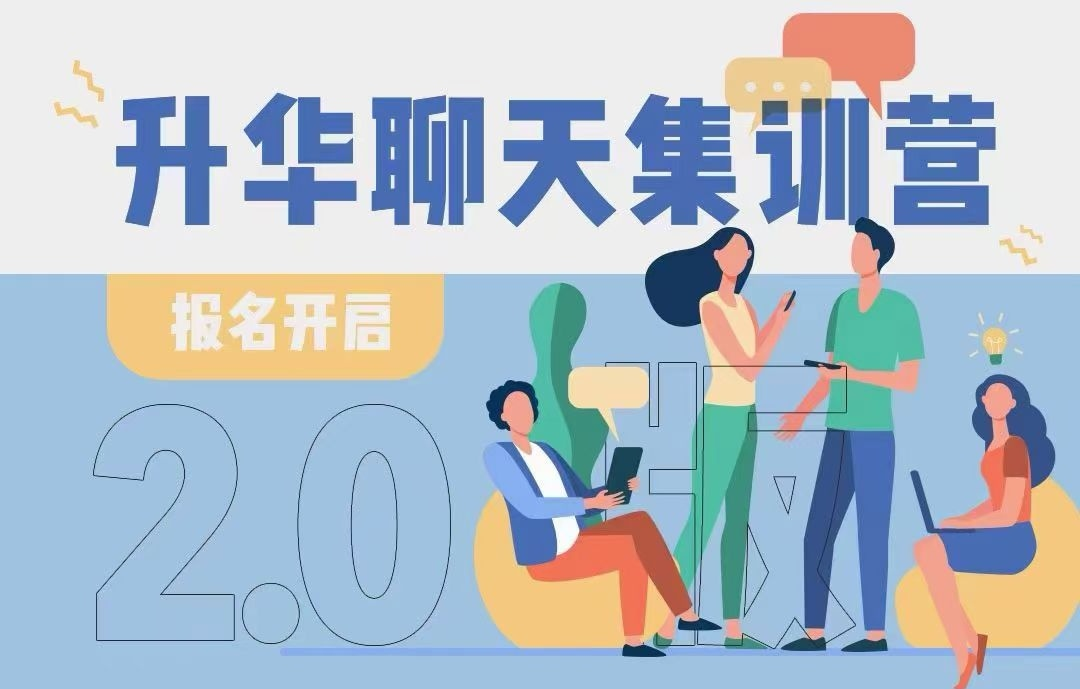 升华聊天集训营-六美分资源网