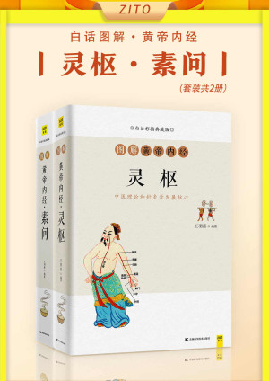 白话图解黄帝内经:灵枢+素问(套装共2册) PDF ePub MOBI-六美分资源网
