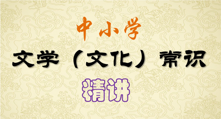 中小学文学常识系统课，夯实基础的权威课程-六美分资源网