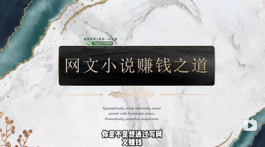 网文一条哥小说写作速成精品课,新手快速打造爆款作品-六美分资源网