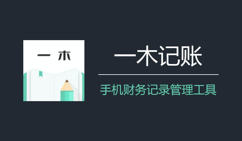 一木记账(便捷好用的生活记账本)v6.2.5-六美分资源网
