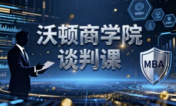 沃顿商学院谈判课-六美分资源网