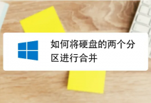 Windows 磁盘分区如何合并？最完整的一步步图文说明-六美分资源网