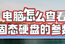 电脑怎么查看固态硬盘的参数？两种方法教会你！-六美分资源网