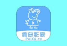 佩奇影视 APP v3.5.3|高清影视资源追剧神器-六美分资源网
