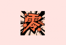 零界绘 v2.0.1 去广告版｜安卓漫画阅读与兴趣社区工具-六美分资源网