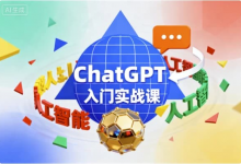 ChatGPT入门实战课-六美分资源网