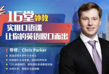 【学英语】16堂顶级外教实用口语课,让你的英语脱口而出-六美分资源网