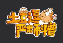 土豆逗严肃科普全系列资源汇总【三季全】-六美分资源网