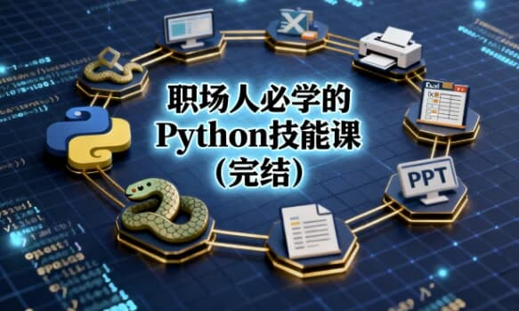 职场人必学的Python技能课（完结）-六美分资源网
