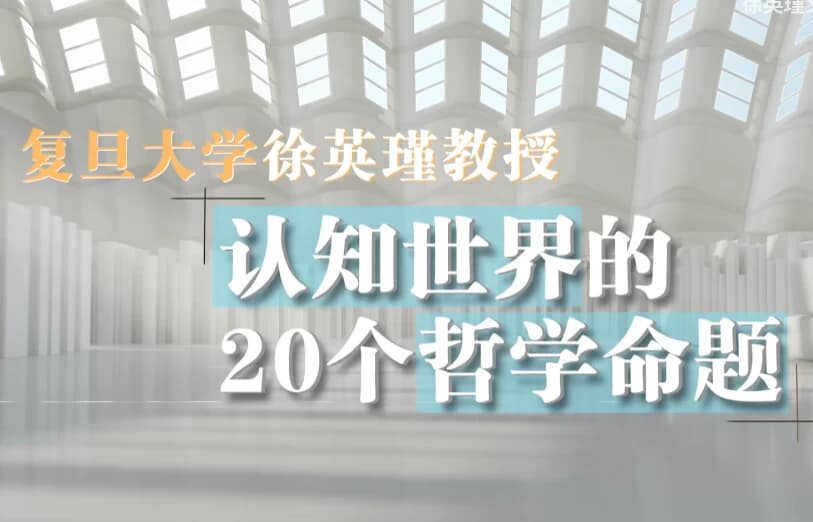 复旦徐英瑾教授《哲学20讲》,认知世界的20个核心命题-六美分资源网