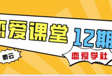 素云 12 期 VIP 恋爱课堂｜实战脱单秘籍 + 两性心理深度解析-六美分资源网