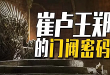 渤海小吏【硬核】在古代，如何搞一场成功的改革？-六美分资源网