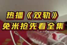 双轨全29集超前完结【4K】【完结】-六美分资源网