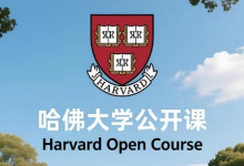 哈佛大学公开课（中英字幕）｜顶尖学府知识 + 英语提升双收益-六美分资源网