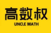 「高数叔」高数叔 16 套 考前速成课 完结课程-六美分资源网