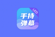LED Banner 手持弹幕 v1.9.6 高级版｜手机滚动字幕LED工具-六美分资源网