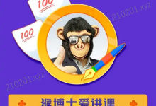 猴博士免费网课资源合集（期末 / 专升本 / 考研通用）-六美分资源网