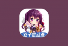 双子星动漫 v6.3.3 去广告版 海量动漫资源聚合APP-六美分资源网