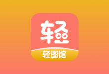 轻图馆 v1.0.6 去广告版｜安卓漫画阅读 APP-六美分资源网