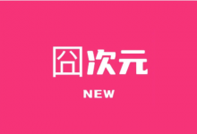 囧次元APP (原樱花动漫) v1.6.5 安卓影视软件|去广告VIP版-六美分资源网