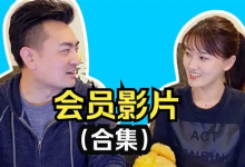 老高与小茉｜会员专享视频合集-六美分资源网