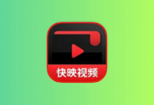 快映视频 v2.7.1 去广告解锁 VIP 版｜安卓极速追剧神器-六美分资源网