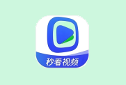 秒看视频 v1.3.5 去广告版 免费享受每一帧画面的精美呈现-六美分资源网