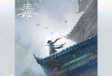 [小说]《青之毒》| 人性深渊与救赎的悬疑故事-六美分资源网