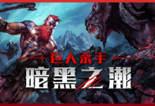 巨人杀手:暗黑之潮 / Jotunnslayer: Hordes of Hel v1.1.2.91003 全 DLC 免安装中文版-六美分资源网