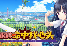 你的眼眸命中我心头 / Kimi no Hitomi ni Hit Me Build.16852458 免安装中文版-六美分资源网