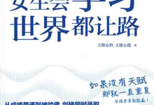 [成功励志]《女生会学习，世界都让路》| 学霸双胞胎逆袭指南-六美分资源网