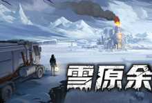 雪原余烬 /Snow Ash Build.21437369 免安装中文版-六美分资源网