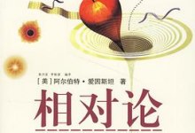 [宇宙 / 相对论]《相对论：广义及狭义相对论》| 爱因斯坦时空革命-六美分资源网